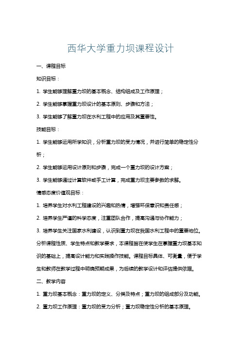 西华大学重力坝课程设计