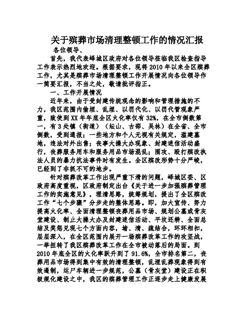 关于殡葬市场清理整顿工作的情况汇报