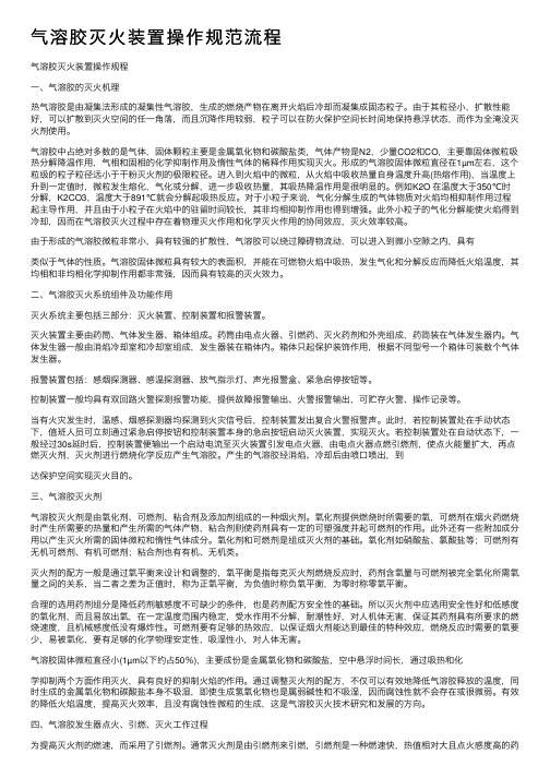 气溶胶灭火装置操作规范流程