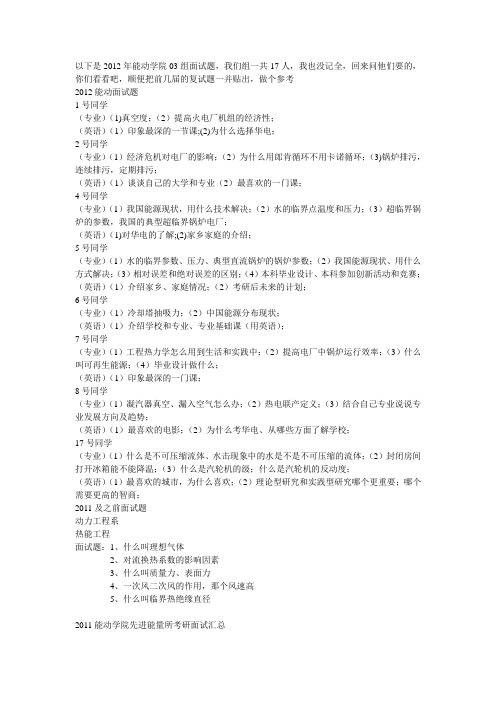 2012年能动学院03组面试题