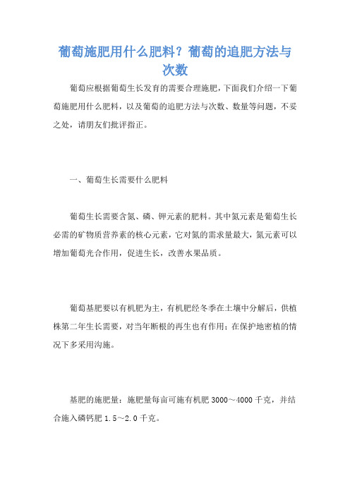 葡萄施肥用什么肥料？葡萄的追肥方法与次数