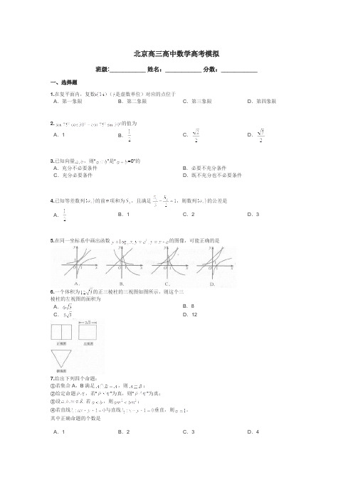 北京高三高中数学高考模拟带答案解析
