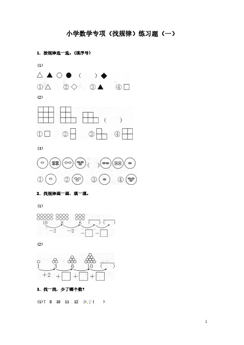 小学数学专项(找规律)练习题(共6套,附答案)