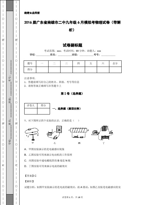 2016届广东省南雄市二中九年级6月模拟考物理试卷(带解析)