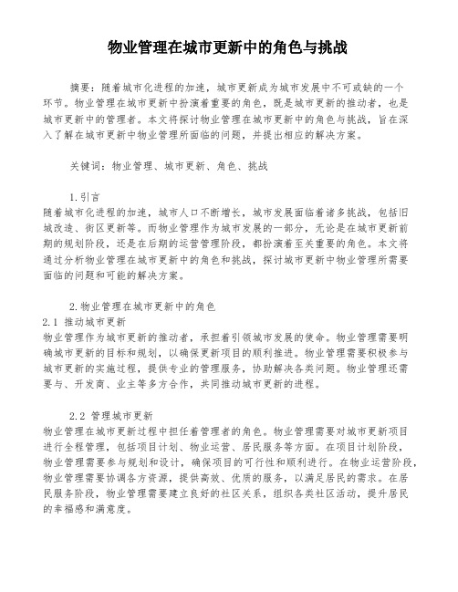 物业管理在城市更新中的角色与挑战