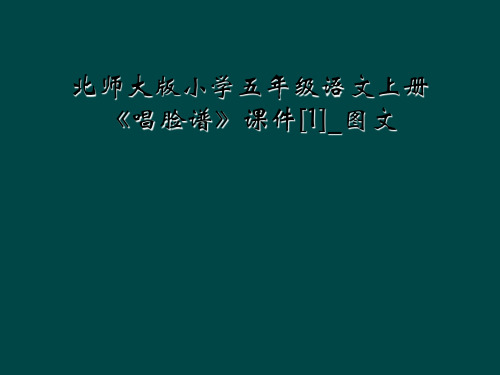 北师大版小学五年级语文上册唱脸谱课件1图文