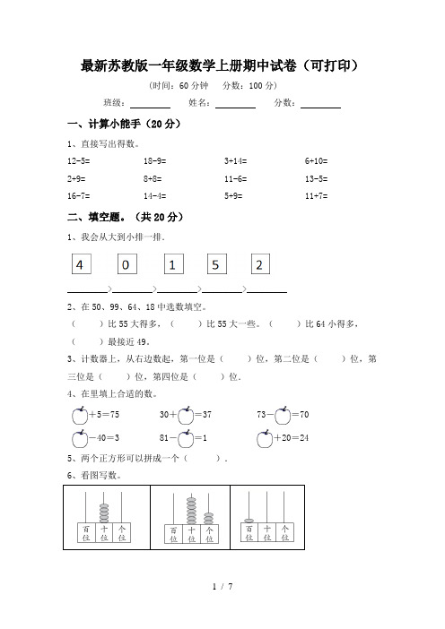 最新苏教版一年级数学上册期中试卷(可打印)