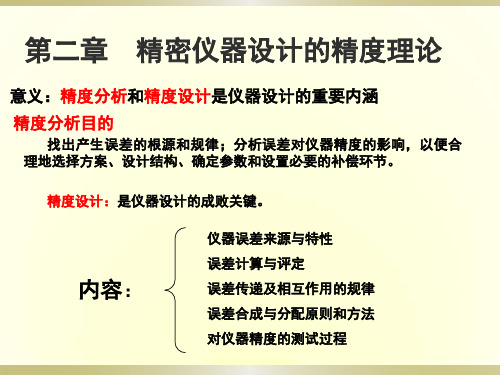 第二章精密仪器设计的精度理论