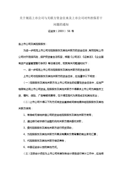 关于规范上市公司与关联方资金往来及上市公司对外担保若干问题的通知证监发(2003) 56 号