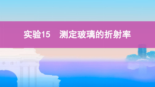 2020版高考浙江选考物理一轮课件：实验15　测定玻璃的折射率 