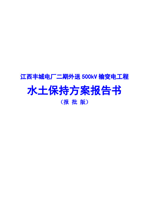 江西丰城电厂二期外送500kV输变电工程水土保持方案报告书