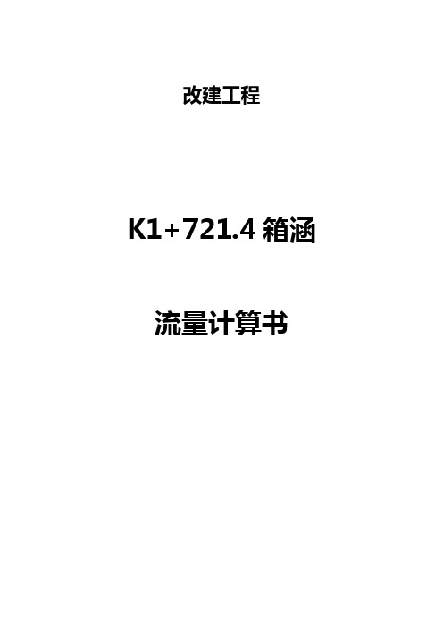 50年一遇 涵洞流量计算(K1+721.4箱涵)