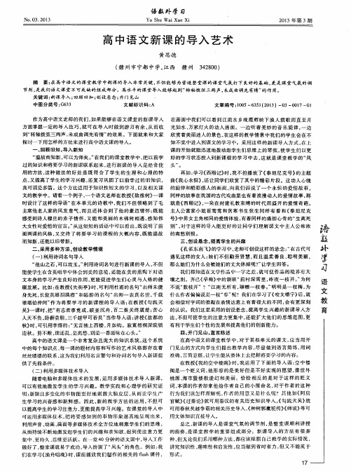 高中语文新课的导入艺术