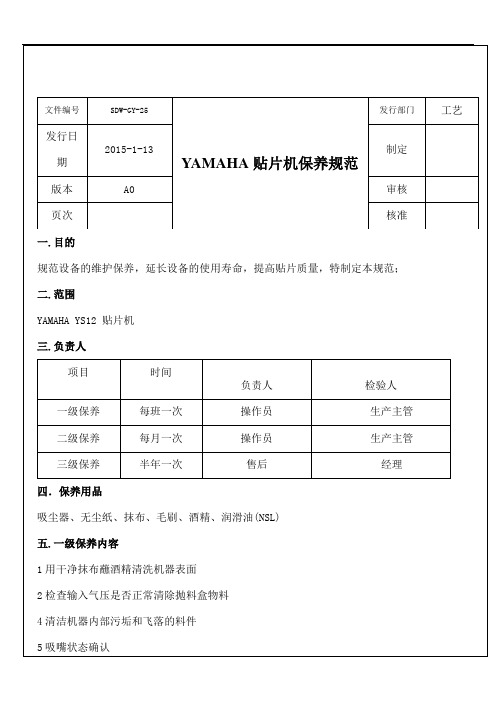 YAMAHAYS贴片机保养操作规范