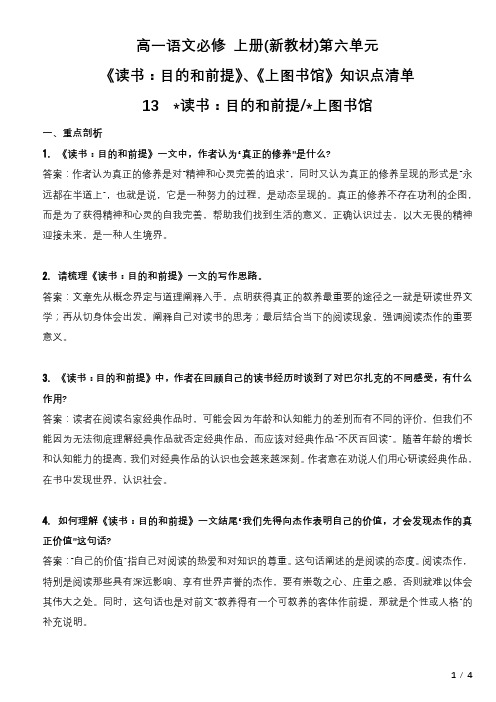 高一语文必修 上册(新教材)第六单元 读书目的和前提、上图书馆 知识点清单