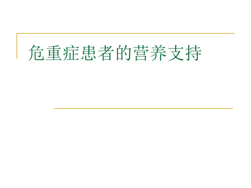 危重患者营养支持与管理PPT课件