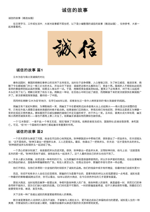 诚信的故事——精选推荐