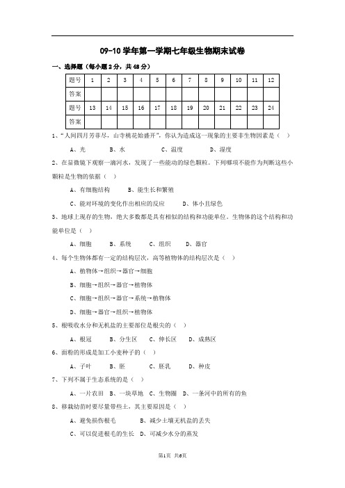 09-10学年第一学期七年级生物期末试卷1