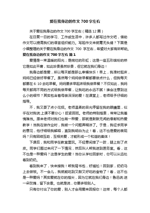 关于爱在我身边的作文700字左右（精选12篇）