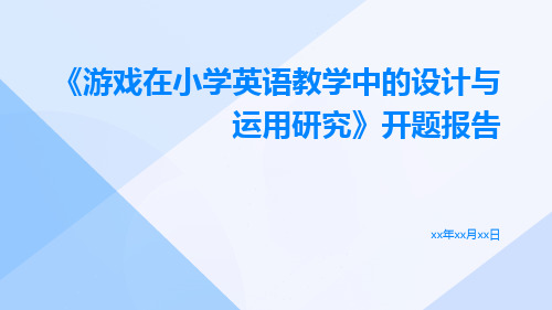 《游戏在小学英语教学中的设计与运用研究》开题报告内容佛山