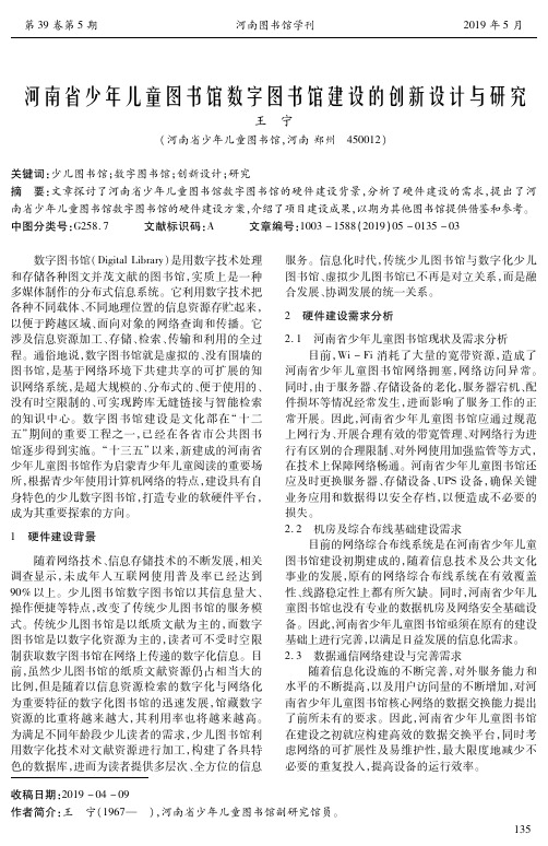 河南省少年儿童图书馆数字图书馆建设的创新设计与研究