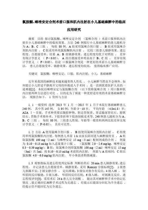 氯胺酮、咪唑安定合剂术前口服和肌内注射在小儿基础麻醉中的临床应用研究