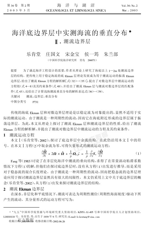 海洋底边界层中实测海流的垂直分布!!!潮流边界层