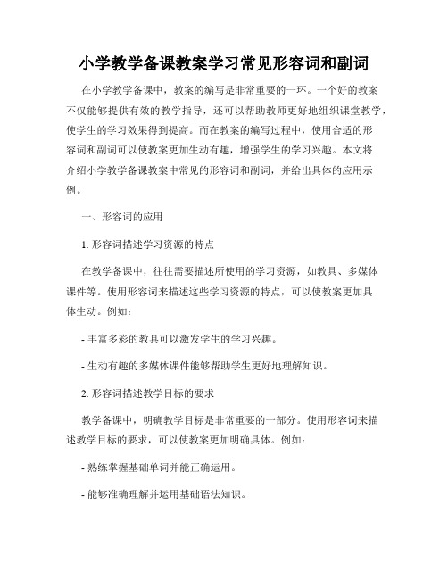 小学教学备课教案学习常见形容词和副词