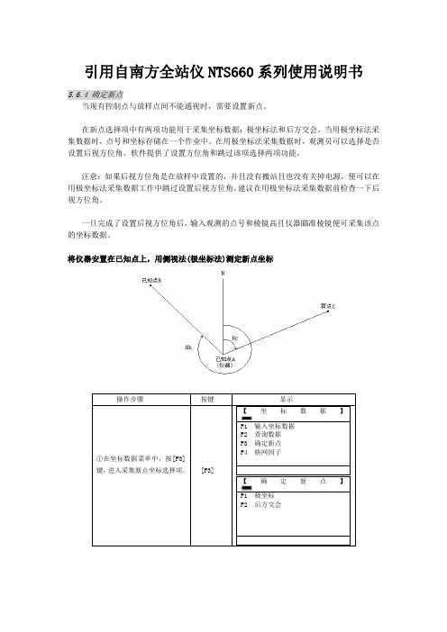 后方交会操作--引自南方全站仪NTS660系列使用说明书