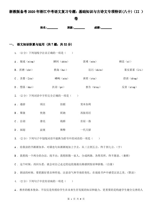 浙教版备考2020年浙江中考语文复习专题：基础知识与古诗文专项特训(八十)(II )卷