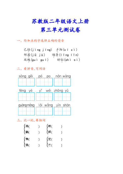 苏教版二年级语文上册《第三单元测试卷》(附答案)