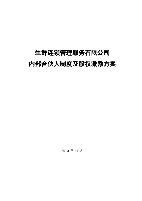 内部合伙人制度及股权激励方案(word文档良心出品)