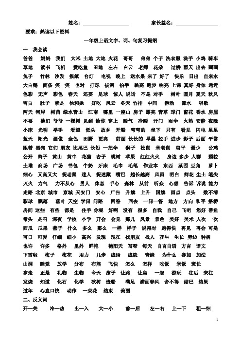 (定稿)一年级上语文字、词、句复习提纲