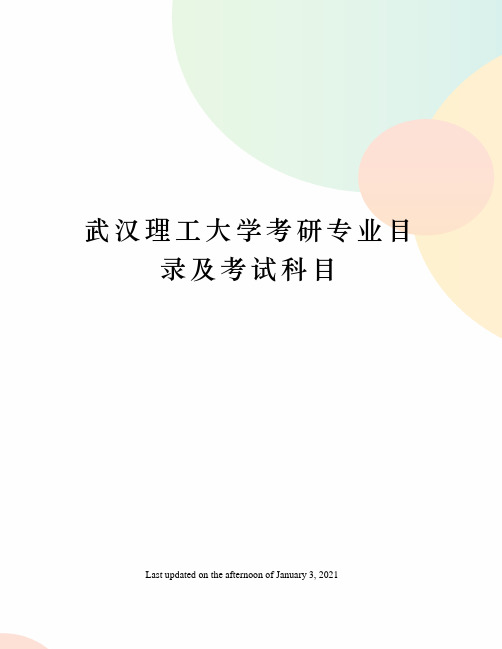 武汉理工大学考研专业目录及考试科目