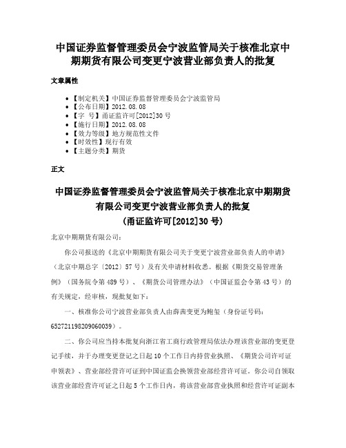 中国证券监督管理委员会宁波监管局关于核准北京中期期货有限公司变更宁波营业部负责人的批复