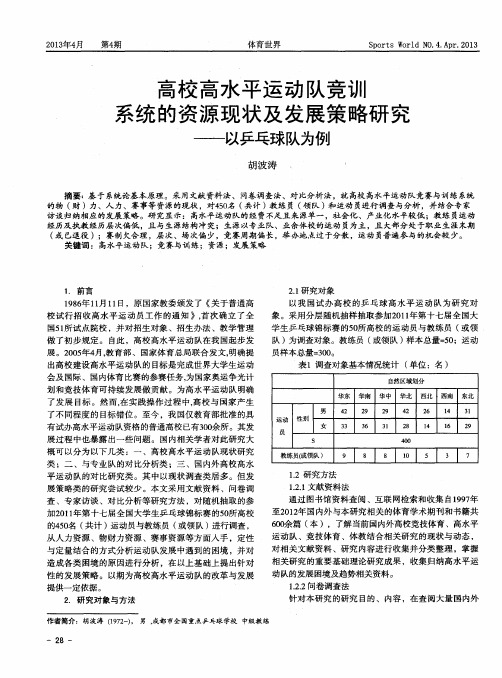 高校高水平运动队竞训系统的资源现状及发展策略研究--以乒乓球队为例