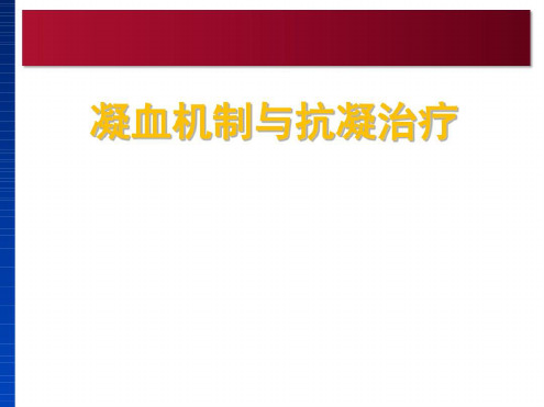 凝血机制与抗凝治疗-2022年学习资料