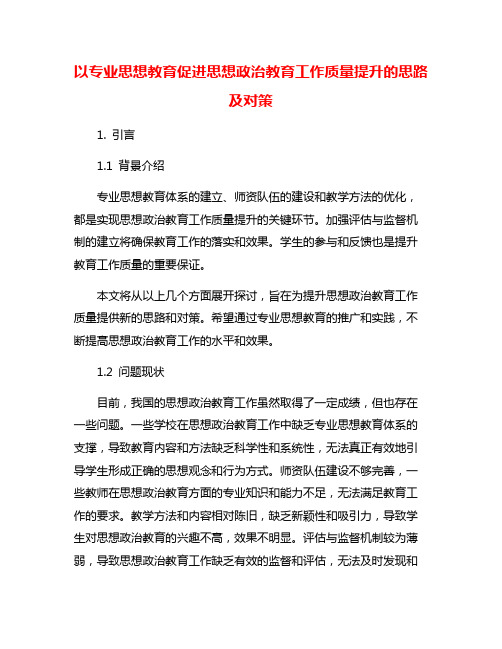 以专业思想教育促进思想政治教育工作质量提升的思路及对策