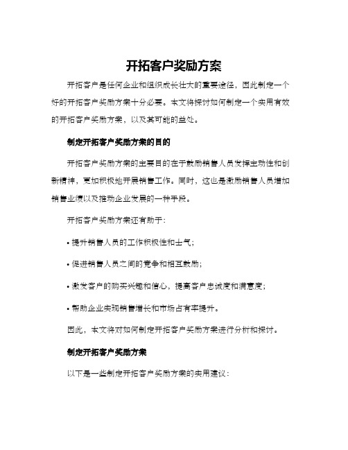 开拓客户奖励方案