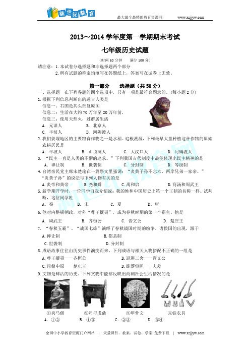 江苏省姜堰市溱潼二中2013-2014学年七年级上学期期末考试历史试题