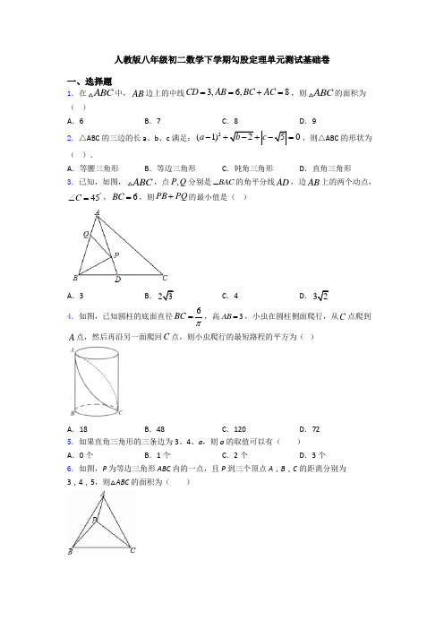 人教版八年级初二数学下学期勾股定理单元测试基础卷