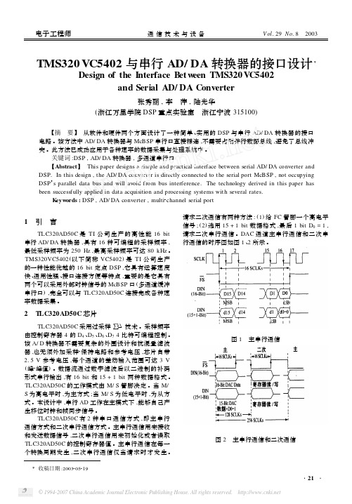 TMS320VC5402与串行ADDA转换器的接口设计