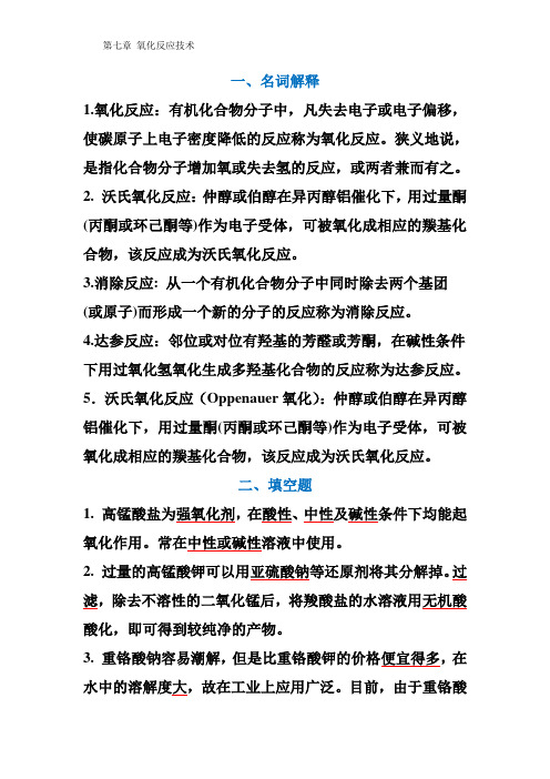 第七章 氧化反应 习题答案