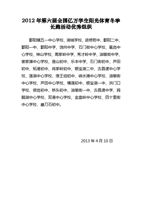 2012年第六届全国亿万学生阳光体育冬季长跑活动优秀组织