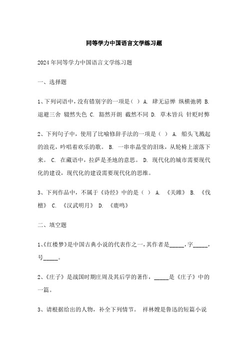 同等学力中国语言文学练习题