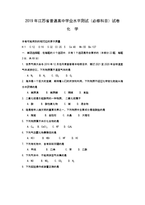 普通高中学业水平测试(必修科目)化学试卷(含答案)