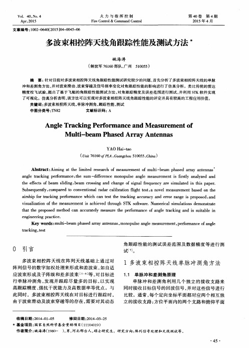 多波束相控阵天线角跟踪性能及测试方法