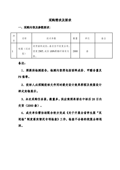 采购需求及要求