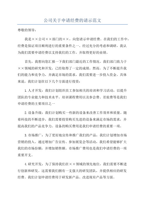 公司关于申请经费的请示范文