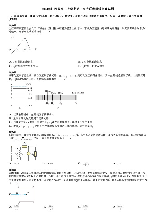 2024年江西省高三上学期第三次大联考理综物理试题